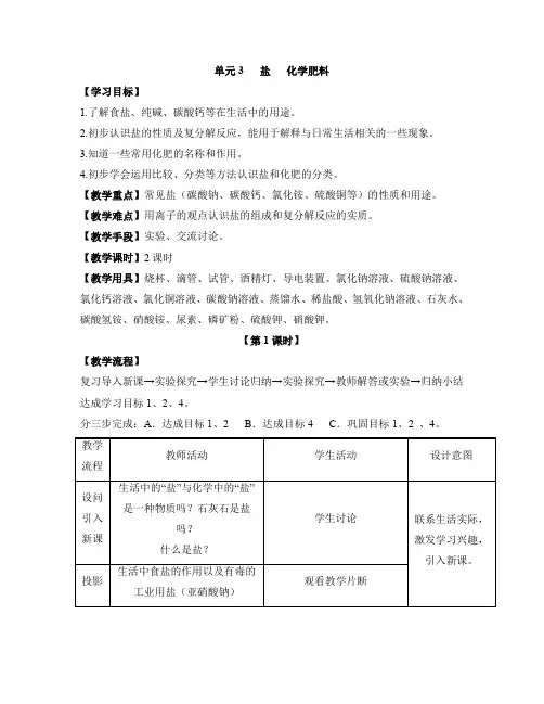 仁爱版九年级化学下册《盐、化学肥料》第一课时参考教案