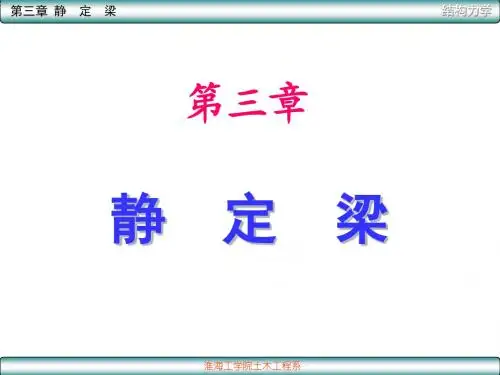 3静定梁