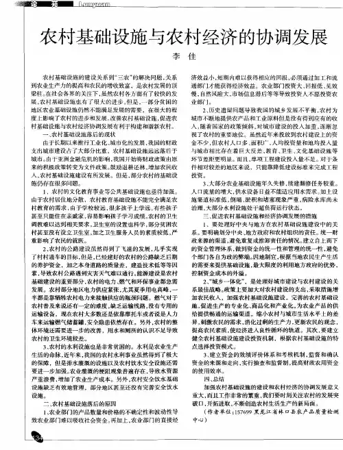 农村基础设施与农村经济的协调发展