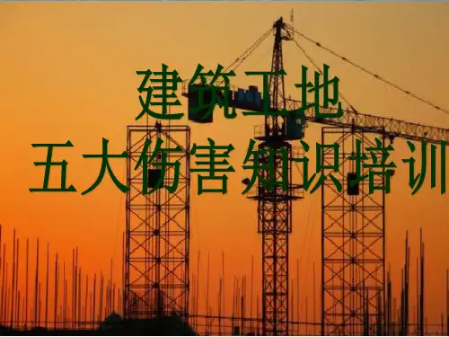 建筑工地五大伤害知识培训