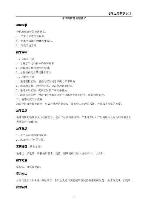 地球自转的地理意义教学设计(文义)