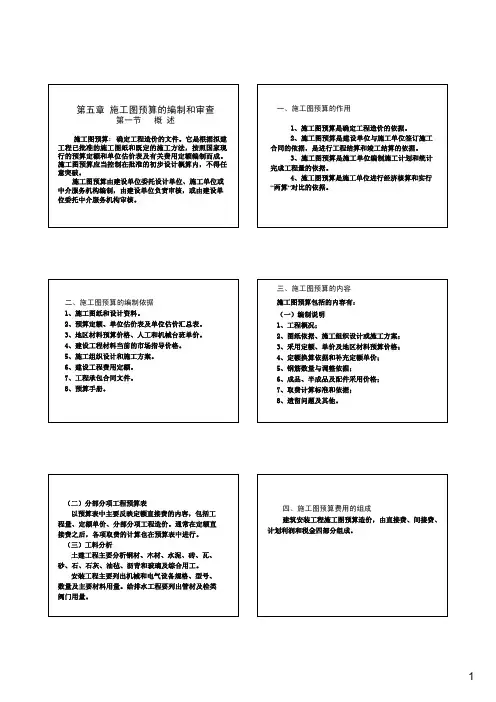 第五章 施工图预算的编制和审查