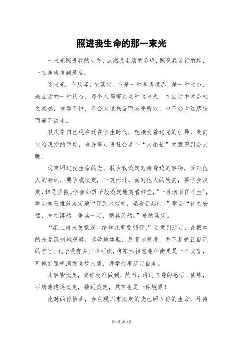照进我生命的那一束光_五年级作文