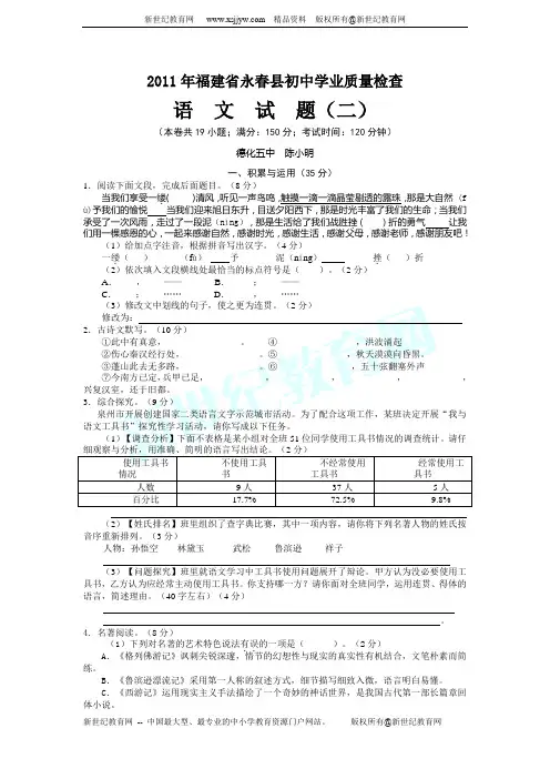 2011年福建省永春县第二次初中学业质量检查语文试题