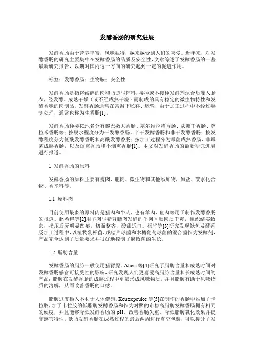 发酵香肠的研究进展