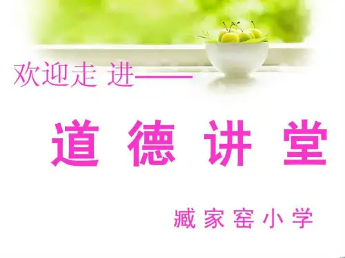 小学生道德讲堂PPT_图文.ppt