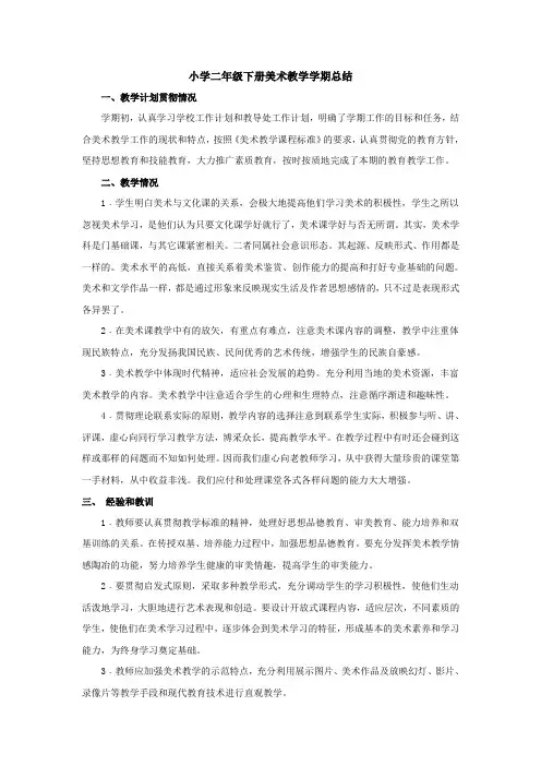 二年级下学期美术教学总结