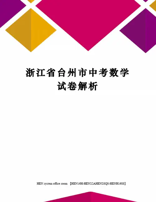 浙江省台州市中考数学试卷解析完整版