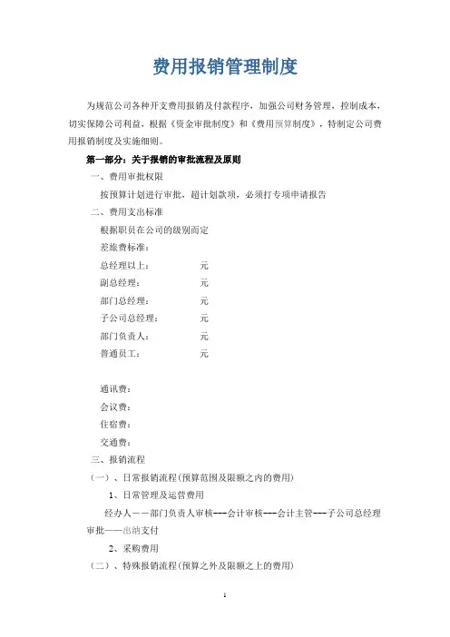 公司费用报销管理制度 3