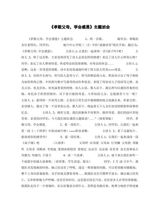 《孝敬父母,学会感恩》主题班会