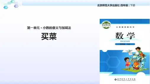 北师大版  四年级 数学  下册《买菜》(北师大)