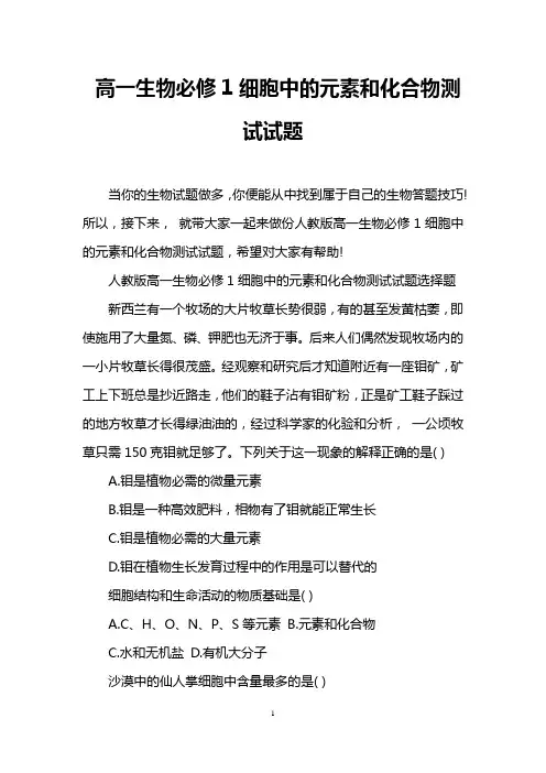 高一生物必修1细胞中的元素和化合物测试试题