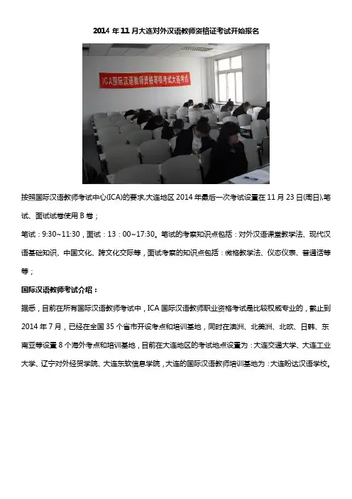 ICA国际汉语教师协会大连考试中心
