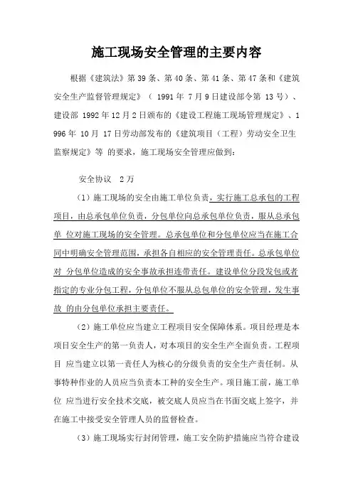施工现场安全管理的内容