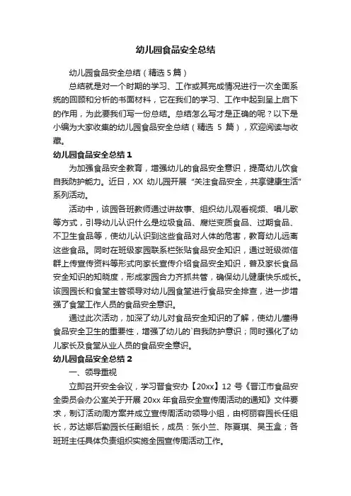 幼儿园食品安全总结（精选5篇）
