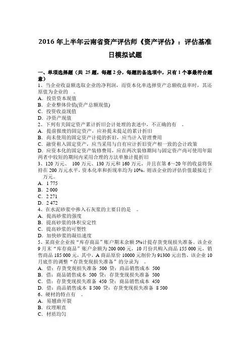 2016年上半年云南省资产评估师《资产评估》：评估基准日模拟试题