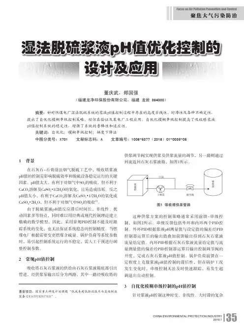 湿法脱硫浆液pH值优化控制的设计及应用