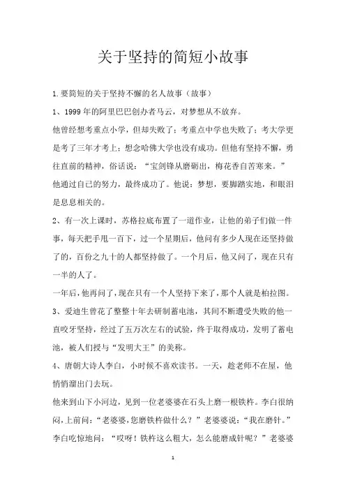 关于坚持的简短小故事