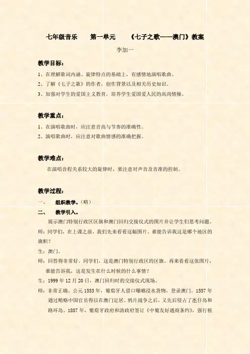 七年级音乐 第一单元 《七子之歌——澳门》教案