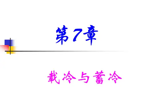 第七章 载冷和蓄冷