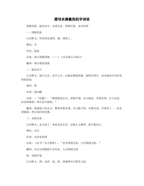 描写水清澈的四字词语