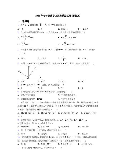 2019年七年级数学上期末模拟试卷(附答案)