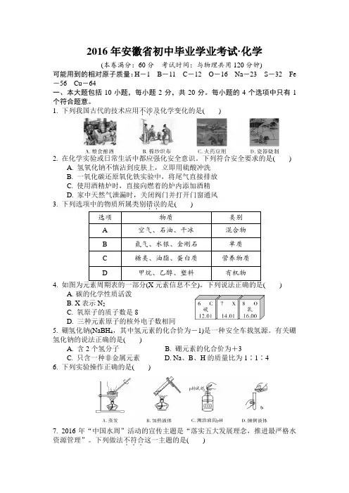 2016年安徽省中考化学试卷