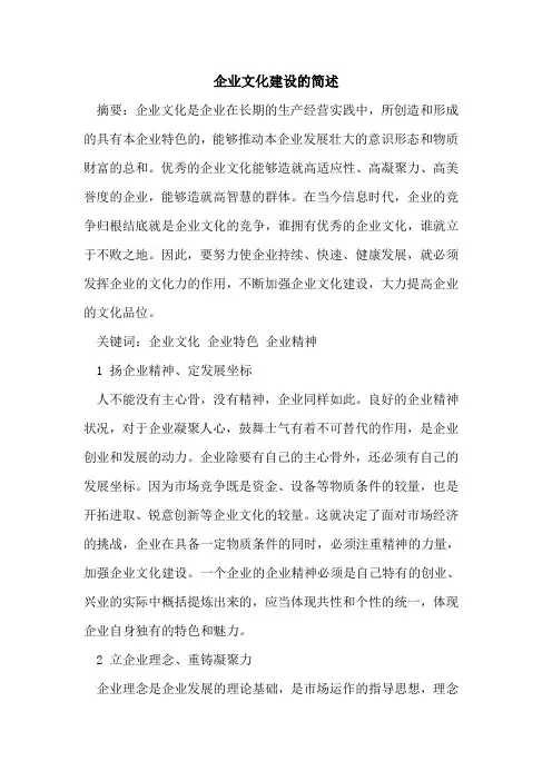 企业文化建设的简述