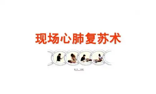 现场心肺复苏术