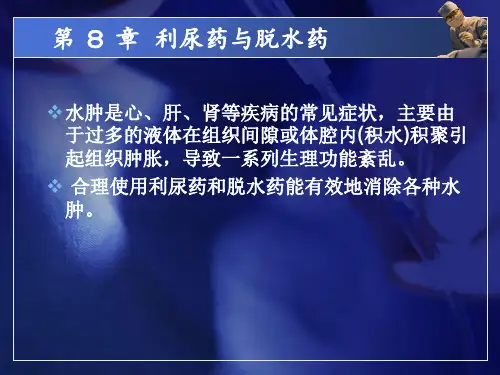 中职药物学基础第二版课件第8-9章