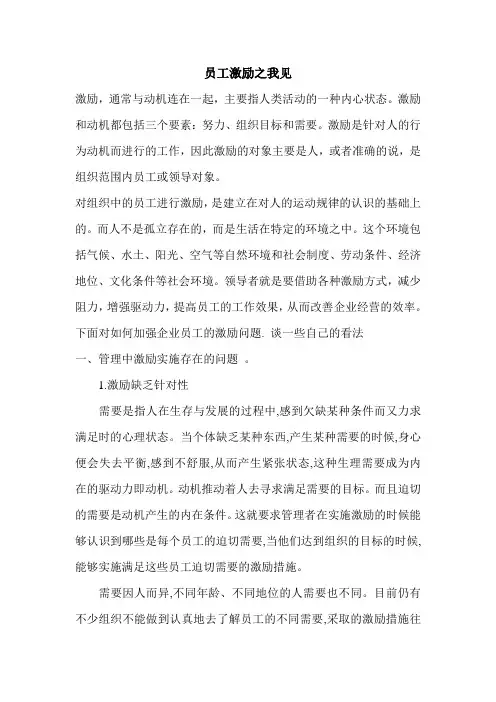 员工激励之我见