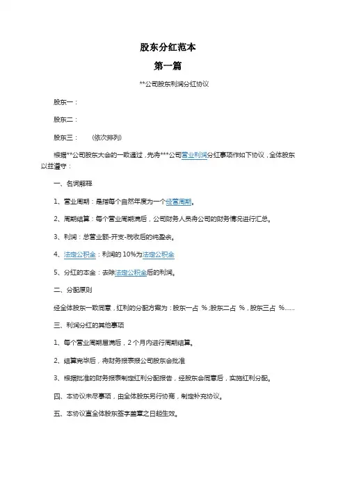 四种股东分红协议范本