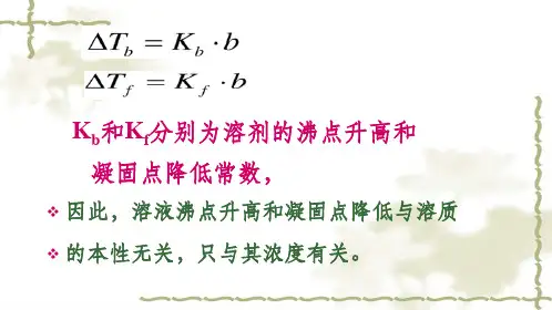 溶液沸点升高和凝固点降低与溶质的本性无关