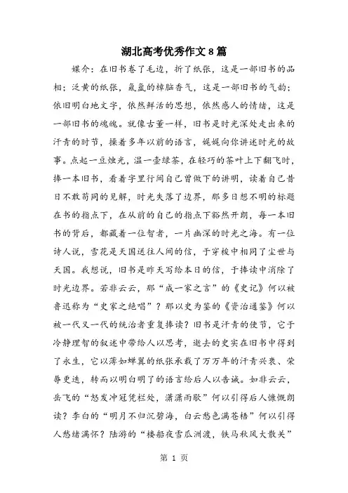 湖北高考优秀作文8篇