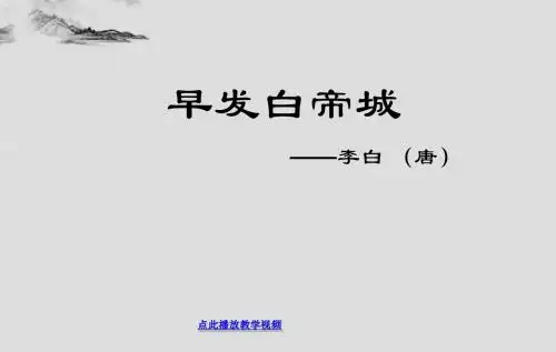 2017年春季学期新北师大版二年级语文下册7.3早发白帝城课件12