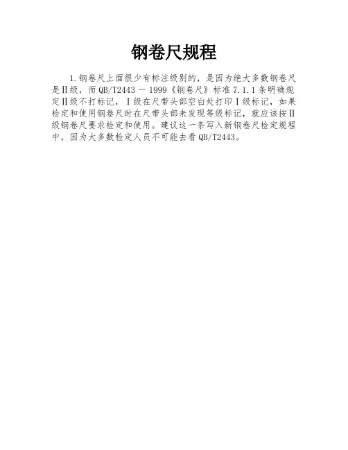 钢卷尺规程
