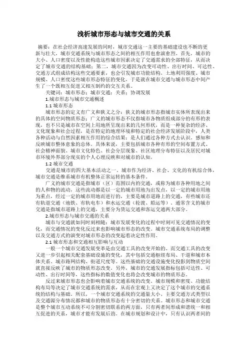 浅析城市形态与城市交通的关系