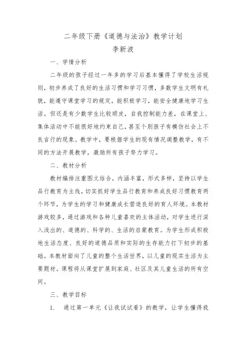 二年级下册道德与法治教学计划 2