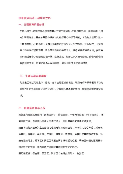 中班区域活动—动物大世界