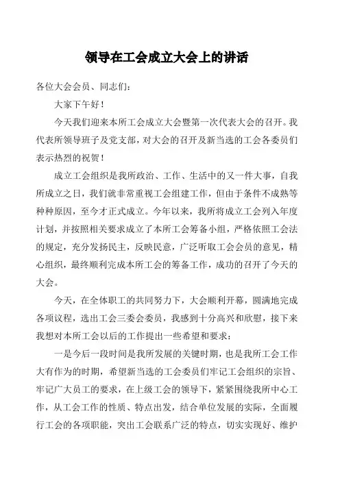 领导在工会成立大会上的讲话稿