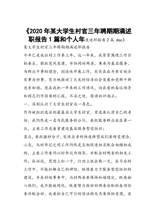 2020年某大学生村官三年聘期期满述职报告1篇和个人年度述职报告2篇