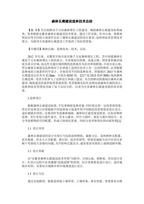 森林长廊建设造林技术总结