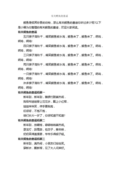 有关鳄鱼的童谣_童谣