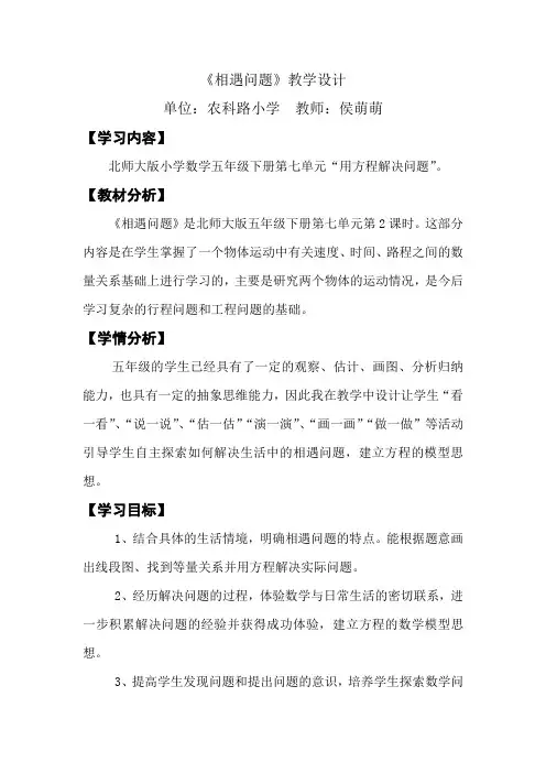 北师大版数学五年级下册《相遇问题》教学设计