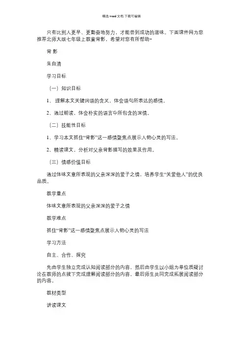 2021年北师大版七年级上教案：背影
