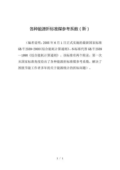 各种能源折标准煤参考系数新