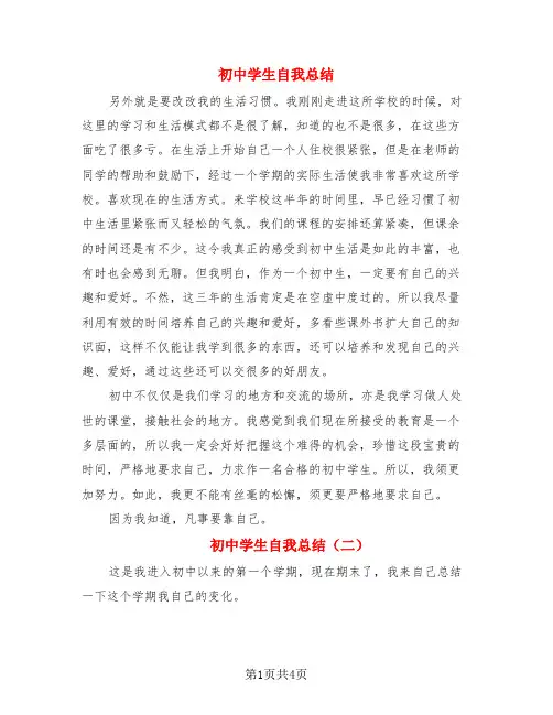 初中学生自我总结(3篇)
