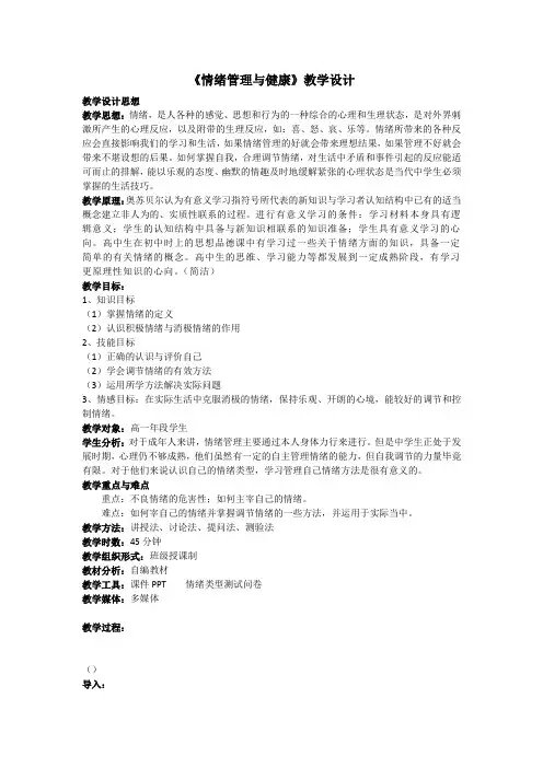 (情绪管理)教案：情绪管理与健康