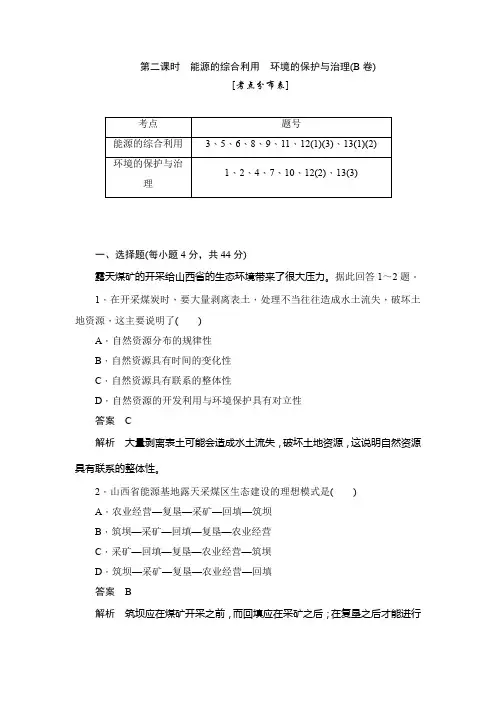 新人教高中地理必修3练习：能源的综合利用 环境的保护与治理(B卷)