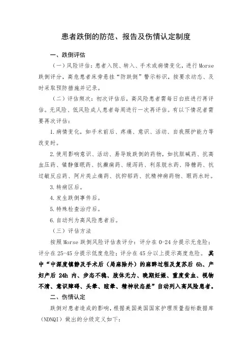 患者跌倒的防范、报告及伤情认定制度